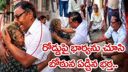 పిచ్చిదానిలా మారిన భార్యను రోడ్డుపై చూసి భర్త తట్టుకోలేక.. వీడియో