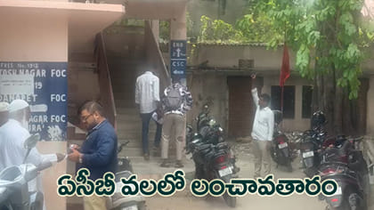 లంచం తీసుకుంటూ అడ్డంగా దొరికిన విద్యుత్ ఏఈ..!