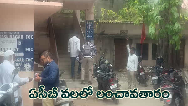 రూ.1.20 లక్షల లంచం తీసుకుంటూ అడ్డంగా దొరికిన విద్యుత్ ఏఈ.. ఏసీబీ ట్రాప్తో కలకలం!