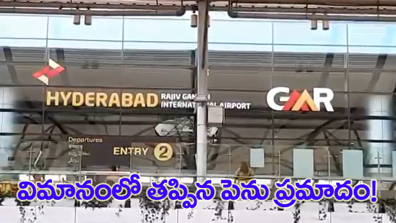 శంషాబాద్లో కలకలం.. టేకాఫ్ సమయంలో విమానం ఎమర్జెన్సీ డోర్ తెరిచేందుకు యత్నం..!