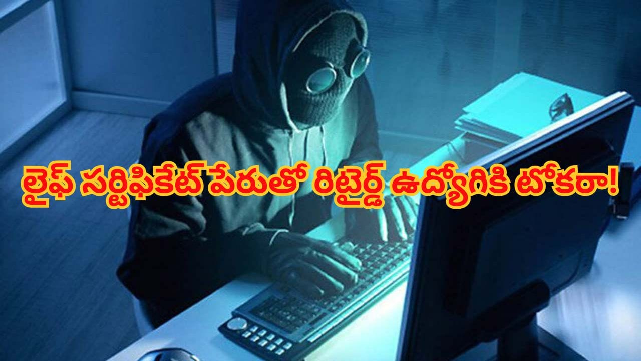 హైదరాబాద్లో సైబర్ మోసం.. లైఫ్ సర్టిఫికేట్ పేరుతో రిటైర్డ్ ఉద్యోగికి రూ. 11.69 లక్షలు టోకరా!