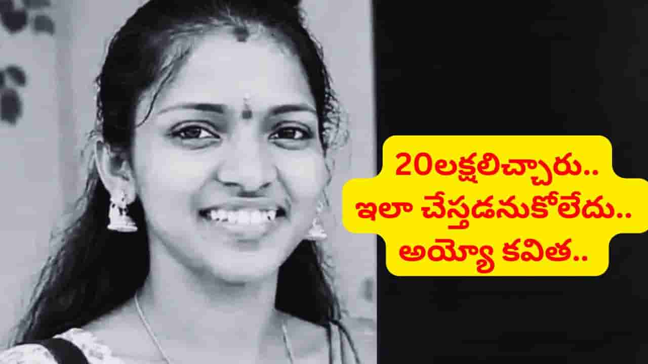 రూ.20 లక్షలు కట్నం ఇచ్చి పెళ్లి చేశారు.. అయినా ఆశ తీరలేదు.. అయ్యో కవిత..