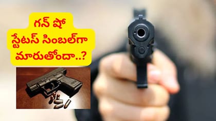 హైదరాబాద్‌లో పెరుగుతున్న గన్‌ కల్చర్‌..!