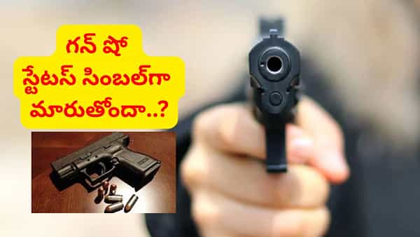 ఆత్మరక్షణ కోసమా.. విలాసాల కోసమా..? హైదరాబాద్లో పెరుగుతున్న గన్ కల్చర్..!