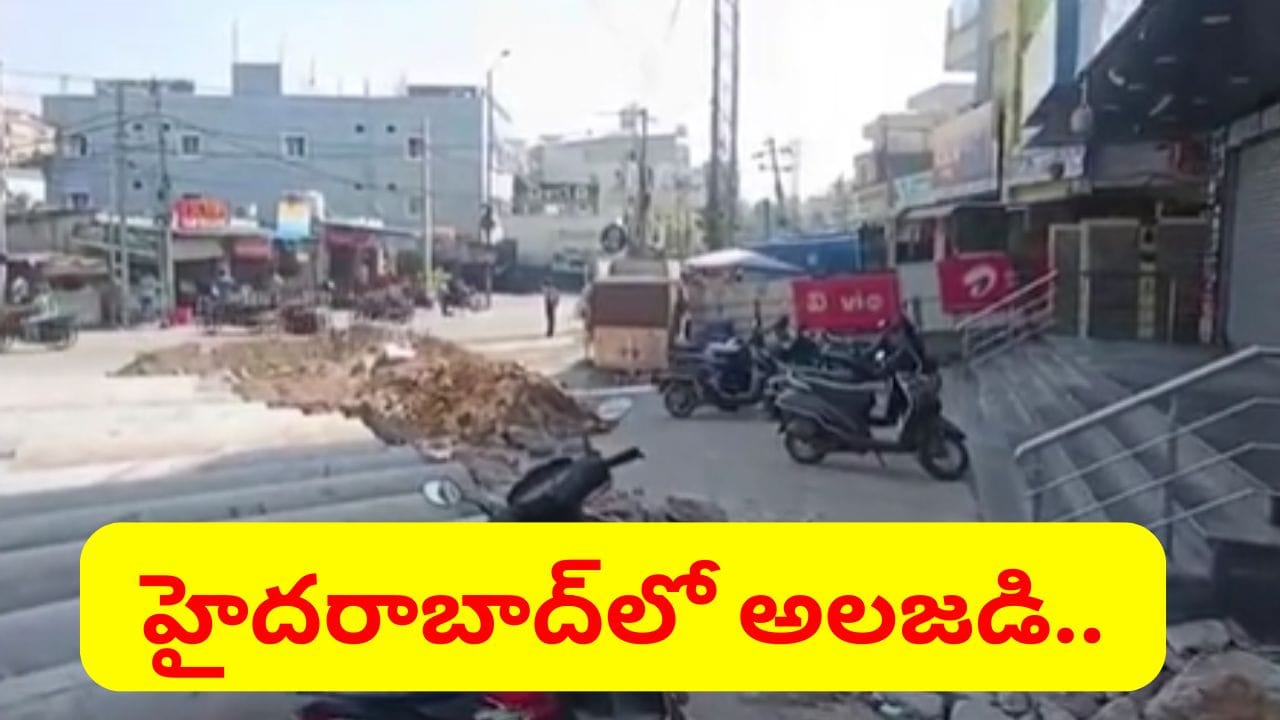 హైదరాబాద్లో పేలుళ్లు, ప్రకంపనల అలజడి..! ఇళ్ల నుంచి జనం పరుగులు