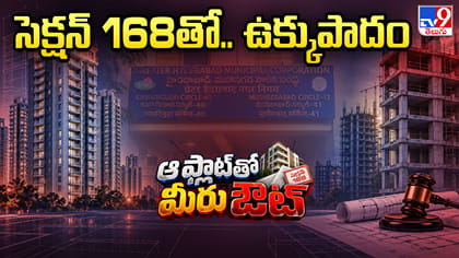 హైదరాబాద్ రియల్ ఎస్టేట్‌లో సెక్షన్ 168 కలకలం! ఆ నిర్మాణాలకు చెక్