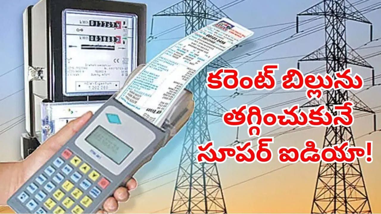 ఏసీ, ఫ్రిజ్ ఎంత వాడినా కరెంట్ బిల్లు తక్కువ రావాలా? దీనికి మంచిన బెస్ట్ ఆప్షన్ మరోటి లేదు!