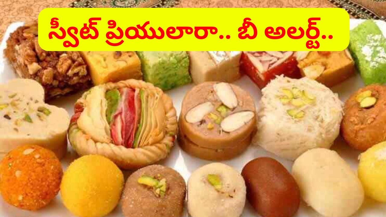 స్వీట్లు కావు.. రసాయనాలు..! ఎంత గొప్ప బ్రాండైనా లోపలంతా డొల్లే.. గడువు ముగిసిన వాటితో..