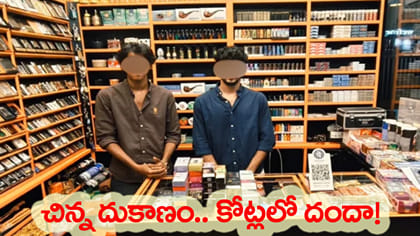 ఈగల్ ఫోర్స్ మెరుపు దాడి.. బయటపడ్డ నిషేధిత వేప్స్ దందా..!