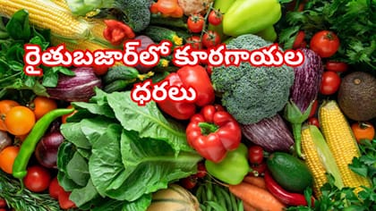 పండక్కి ముందే ఘాటెక్కిన ఉల్లి, వెల్లుల్లి! కూరగాయల ధరలు తెలిస్తే.