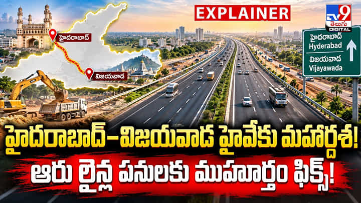 హైదరాబాద్–విజయవాడ హైవేకు మహర్దశ! ఆరు లైన్ల పనులకు ముహూర్తం ఫిక్స్! హైదరాబాద్–విజయవాడ హైవేకు మహర్దశ! ఆరు లైన్ల పనులకు ముహూర్తం ఫిక్స్!