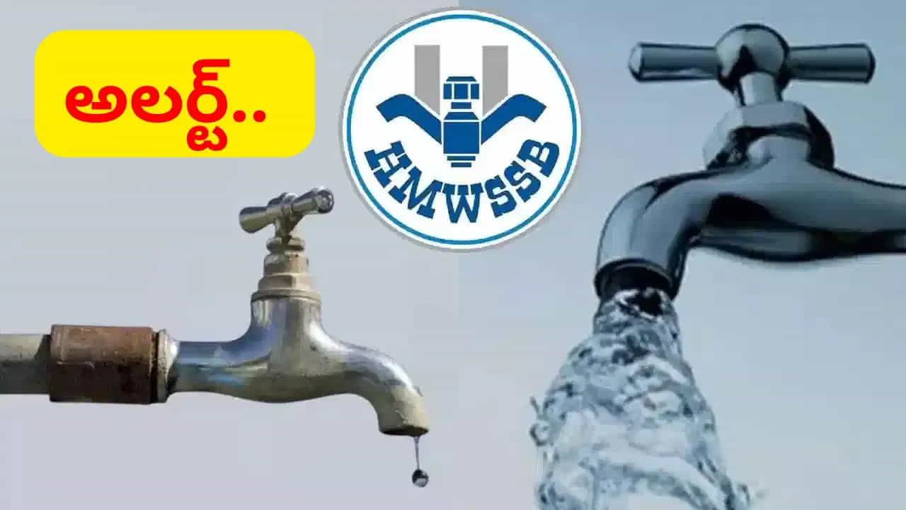 హలో.. హైదరాబాదీ.. కార్లు, బైకులు కడుగుతున్నావా.. భారీ ఫైన్లు తప్పవు.. ఇంటి ముందు నీళ్లు వృధాగా పోనిస్తున్నావా.. భారీ జరిమానా పడినట్టే.. చుక్క నీటిని వృథా చేసినా.. చుక్కలు కనిపించేలా పెనాల్టీలు తప్పవు. స్వయంగా.. హైదరాబాద్ జలమండలి చేస్తున్న హెచ్చరికలివి.. ఎల్నినో ప్రభావంతో రానున్న రోజుల్లో తీవ్ర నీటి కష్టాలు తప్పవు. అందుకే.. హైదరాబాద్ మెట్రోపాలిటన్ వాటర్ సప్లై అండ్ సీవరేజ్ బోర్డు (HMWSSB) ముందస్తుగా అలర్ట్ జారీ చేసింది.