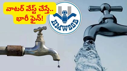 చుక్క నీటిని వృథా చేసినా.. చుక్కలు కనిపించేలా పెనాల్టీలు తప్పవు