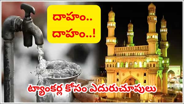 Hyderabad: పడిపోతున్న భూగర్భ జలాలు.. హైదరాబాద్ నగరానికి దాహం తీరేదెలా?