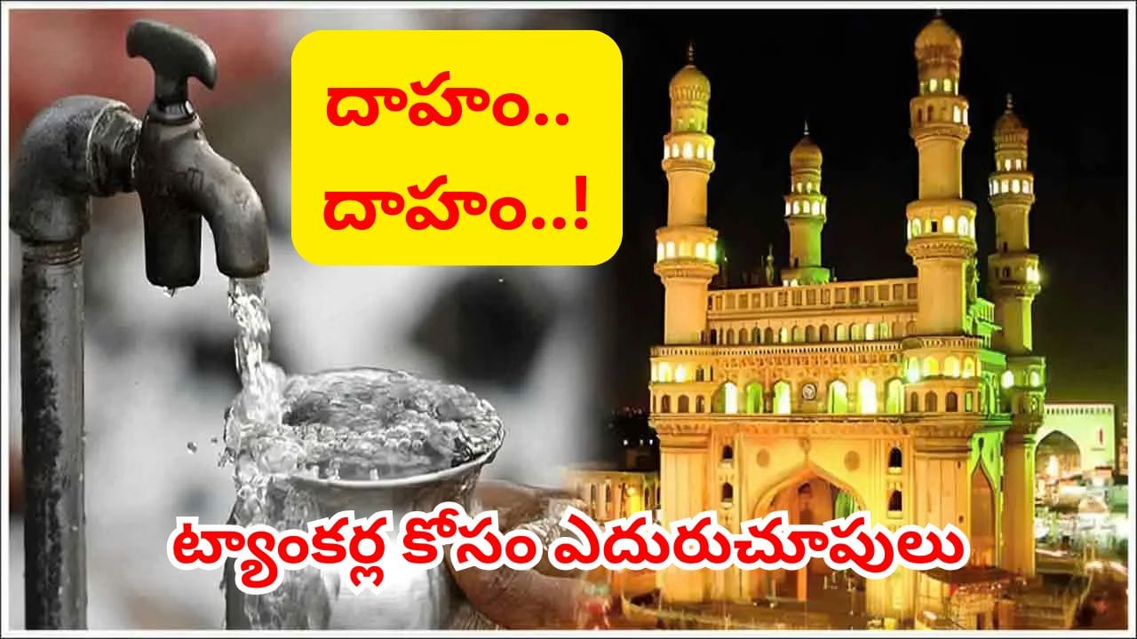Hyderabad: పడిపోతున్న భూగర్భ జలాలు.. హైదరాబాద్ నగరానికి దాహం తీరేదెలా?
