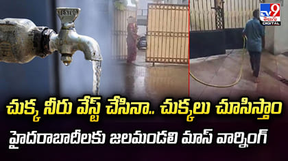 చుక్క నీటిని వృథా చేసినా.. చుక్కలు చూస్తారు..
