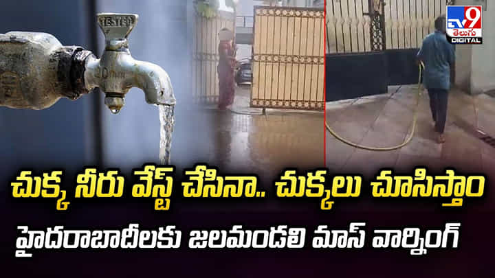 చుక్క నీటిని వృథా చేసినా.. చుక్కలు చూస్తారు.. హైదరాబాద్ వాసులకు జలమండలి వార్నింగ్ చుక్క నీటిని వృథా చేసినా.. చుక్కలు చూస్తారు.. హైదరాబాద్ వాసులకు జలమండలి వార్నింగ్