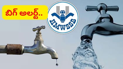 హైదరాబాద్‌లో నీటి సరఫరా నిలిచిపోతుందా..? జలమండలి కీలక ప్రకటన..