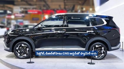 పెట్రోల్‌, డీజిల్‌తోపాటు CNG ఆప్షన్‌తో ఫ్యామిలీ కారు