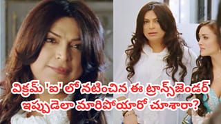 I Movie: విక్రమ్ ‘ఐ’ సినిమాలో నటించిన ఈ ట్రాన్స్‌జెండర్ గుర్తున్నారా? ఇప్పుడెలా మారిపోయారో చూస్తే ఆశ్చర్యపోతారు
