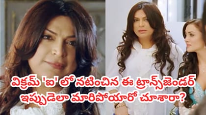 'ఐ'మూవీలో నటించిన ఈ ట్రాన్స్‌జెండర్ ఇప్పుడెలా మారిపోయారో చూశారా?