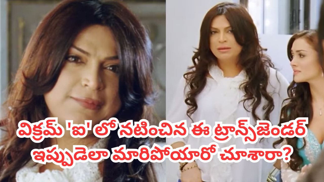 I Movie: విక్రమ్ ‘ఐ’ సినిమాలో నటించిన ఈ ట్రాన్స్జెండర్ గుర్తున్నారా? ఇప్పుడెలా మారిపోయారో చూస్తే ఆశ్చర్యపోతారు