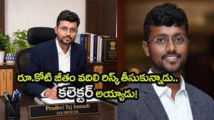 కల కోసం కోట్ల జీతం కాదనీ.. తొలి ప్రయత్నంలోనే IAS అయ్యాడు!