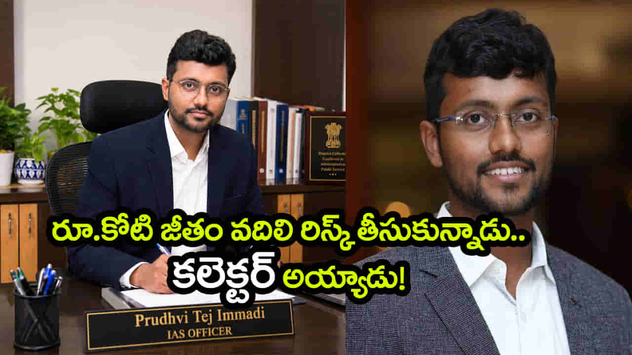 కల కోసం కోట్ల జీతం కాదనీ.. తొలి ప్రయత్నంలోనే UPSC సివిల్స్లో 24వ ర్యాంక్ కొట్టి IAS అయ్యాడు!