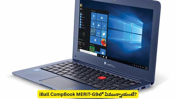 స్టూడెంట్స్కు ఐబాల్ అదిరిపోయే ఆఫర్.. iBall CompBook MERIT-G9లో ఏమున్నాయంటే?