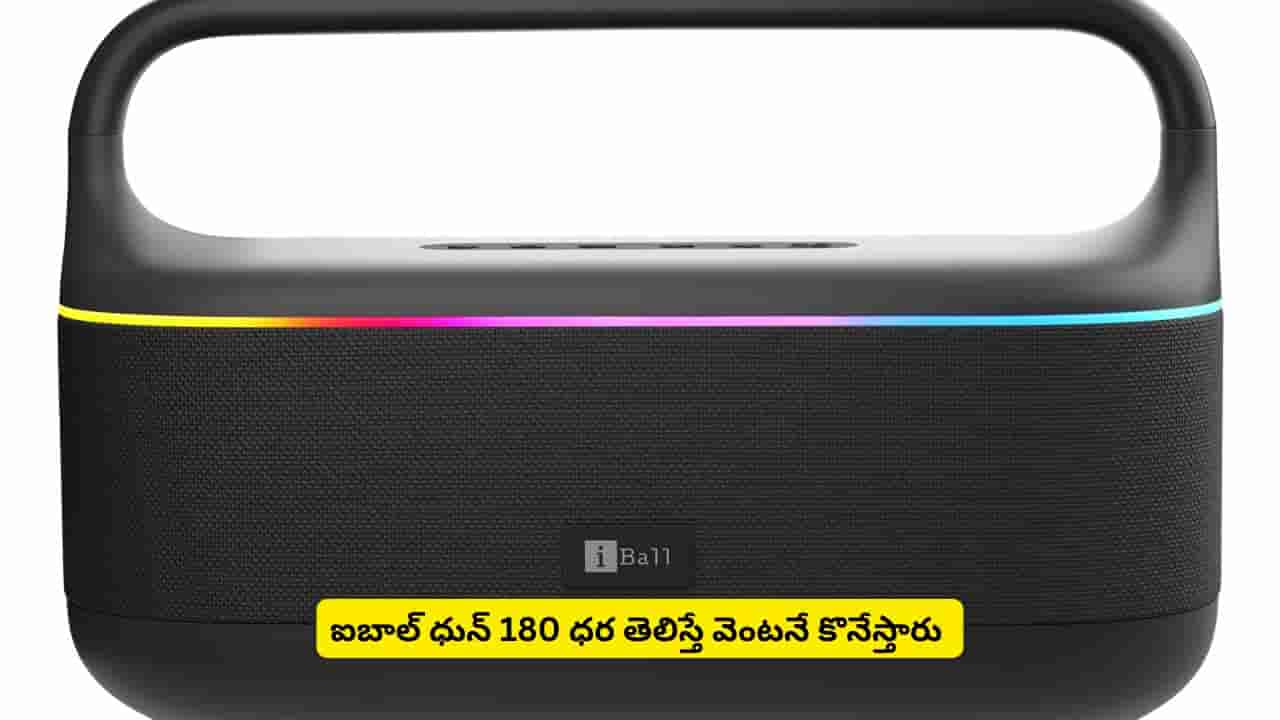తక్కువ ధరలో ఇన్ని ఫీచర్లు ఉన్న స్పీకర్ దొరుకుతోందంటే ఎవరైనా వదులుతారా? ఐబాల్ ధున్ 180 డిజైన్ చూశారా
