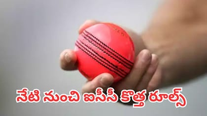 నేటి నుంచి అమల్లోకి ఐసీసీ కొత్త రూల్స్