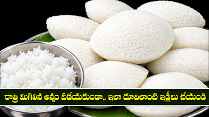 రాత్రి మిగిలిన అన్నం పడేయకుండా.. ఇలా దూదిలాంటి ఇడ్లీలు చేయండి