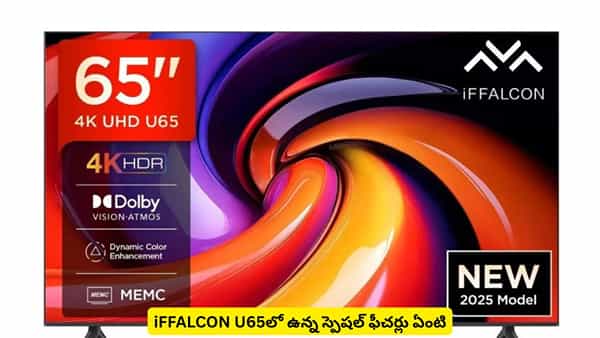 iFFALCON U65: ఈ టీవీ ఇంట్లో ఉంటే థియేటర్ ఎక్స్పీరియన్స్ మీ సొంతం.. స్పెషాలిటీస్ ఏంటి