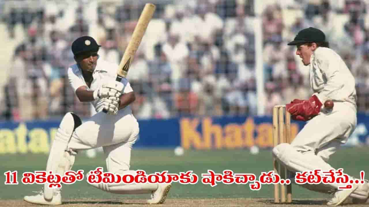 ఆ బౌలర్ దెబ్బకు భారత్ 10 వికెట్లు నేలకూలాయి.. కానీ మ్యాచ్ గెలిచింది మాత్రం ఎవరో తెలుసా?