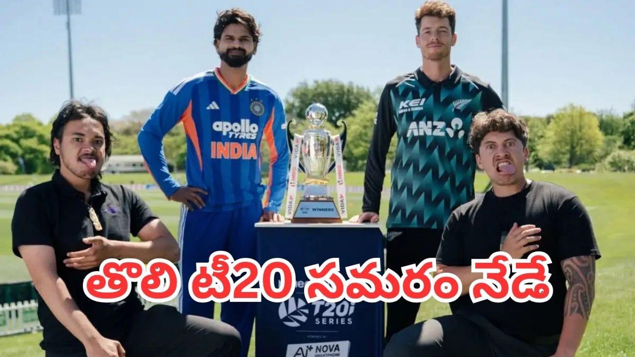 IND vs NZ 1st T20: తొలి పోరుకు టీమిండియా రెడీ.. పిచ్ రిపోర్ట్, ప్లేయింగ్ ఎలెవన్ ఇదే