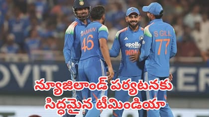 40 రోజుల పాటు న్యూజిలాండ్‌లో టీమిండియా.. పూర్తి షెడ్యూల్ ఇదే