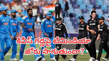 కివీస్ గడ్డపై టీమిండియా జోరు సాగుతుందా?
