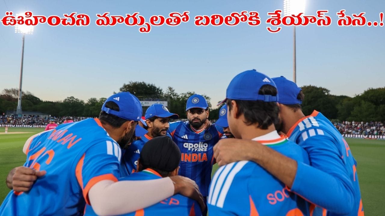 IND vs NZ 3rd T20I: మూడో టీ20లో టీమిండియా కీలక నిర్ణయం.. బ్యాటింగ్ఆర్డర్‌లో ఊహించని మార్పు..?...