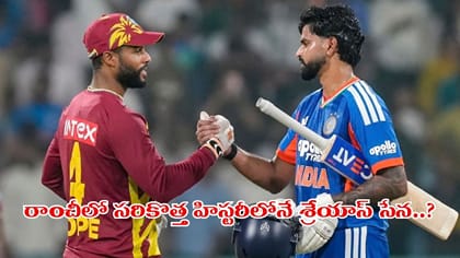 IND vs WI: రాంచీలో శ్రేయస్ సేన సరికొత్త చరిత్రకు సిద్ధం..?