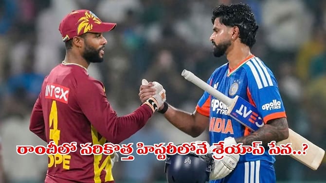 IND vs WI: రాంచీలో శ్రేయస్ సేన సరికొత్త చరిత్రకు సిద్ధం..?