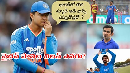 భారత్‌లో డెబ్యూ మ్యాచ్ ఇప్పట్లో లేనట్టే వైభవ్.. అసలు విలన్ ఎవరు?