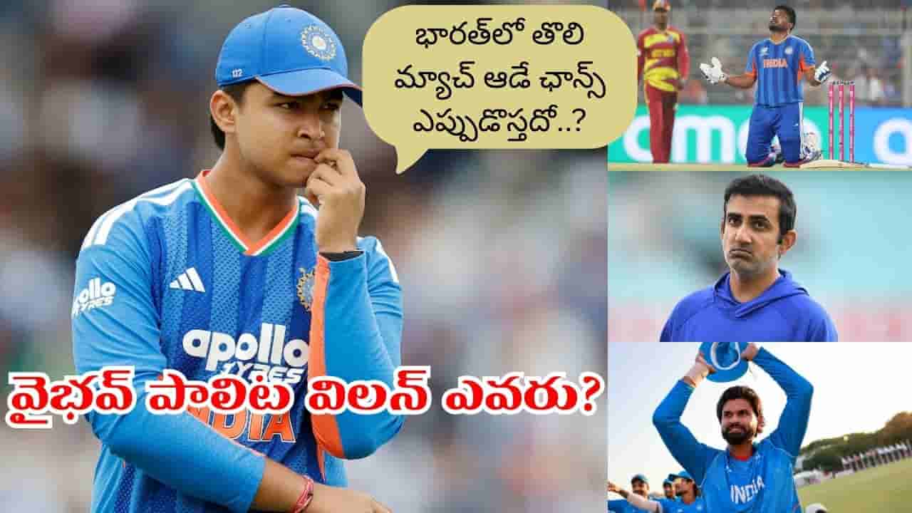 Vaibhav Sooryavanshi: ఇంకా వెయిటింగ్లోనే 15 ఏళ్ల సంచలనం.. భారత్లో డెబ్యూ మ్యాచ్ ఇప్పట్లో లేనట్టేగా..?