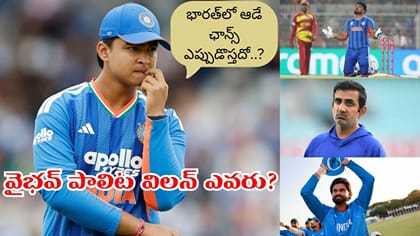 భారత్‌లో డెబ్యూ మ్యాచ్ ఇప్పట్లో లేనట్టే వైభవ్.. అసలు విలన్ ఎవరు?