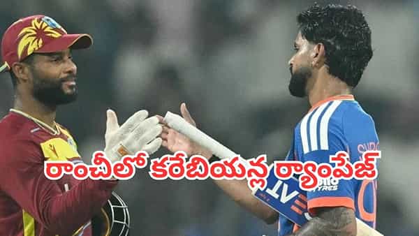 IND vs WI: భారత్కు బిగ్ షాక్.. రాంచీలో వెస్టిండీస్ సంచలన విజయం