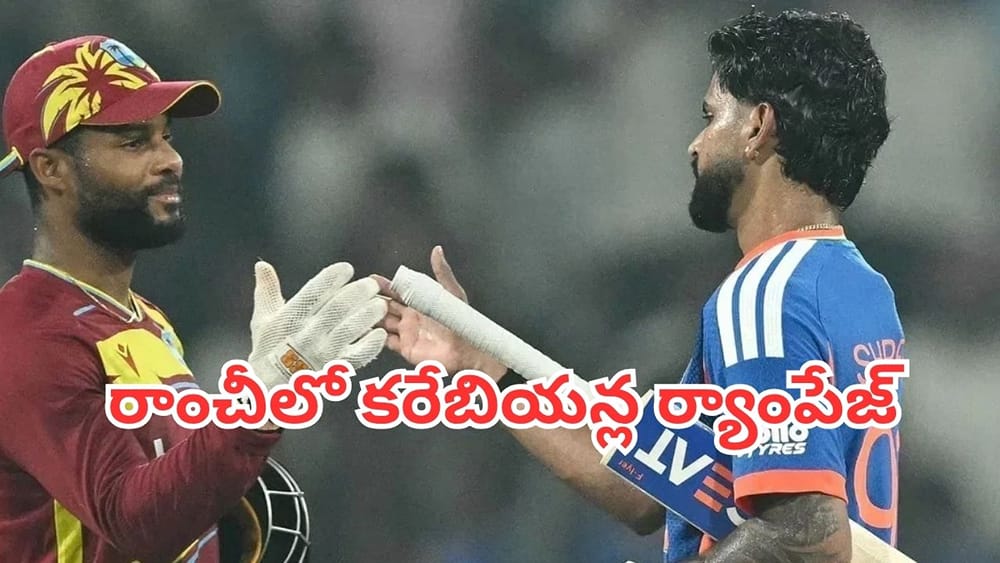 IND vs WI: భారత్‌కు బిగ్ షాక్.. రాంచీలో వెస్టిండీస్ సంచలన విజయం