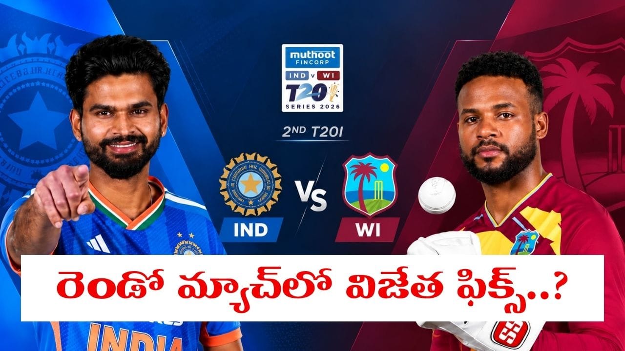 IND vs WI 2nd T20I: బిగ్ షాకింగ్ భయ్యో.. రాంచీలో గెలుపు ఎవరిదో తేలిపోయిందిగా..!