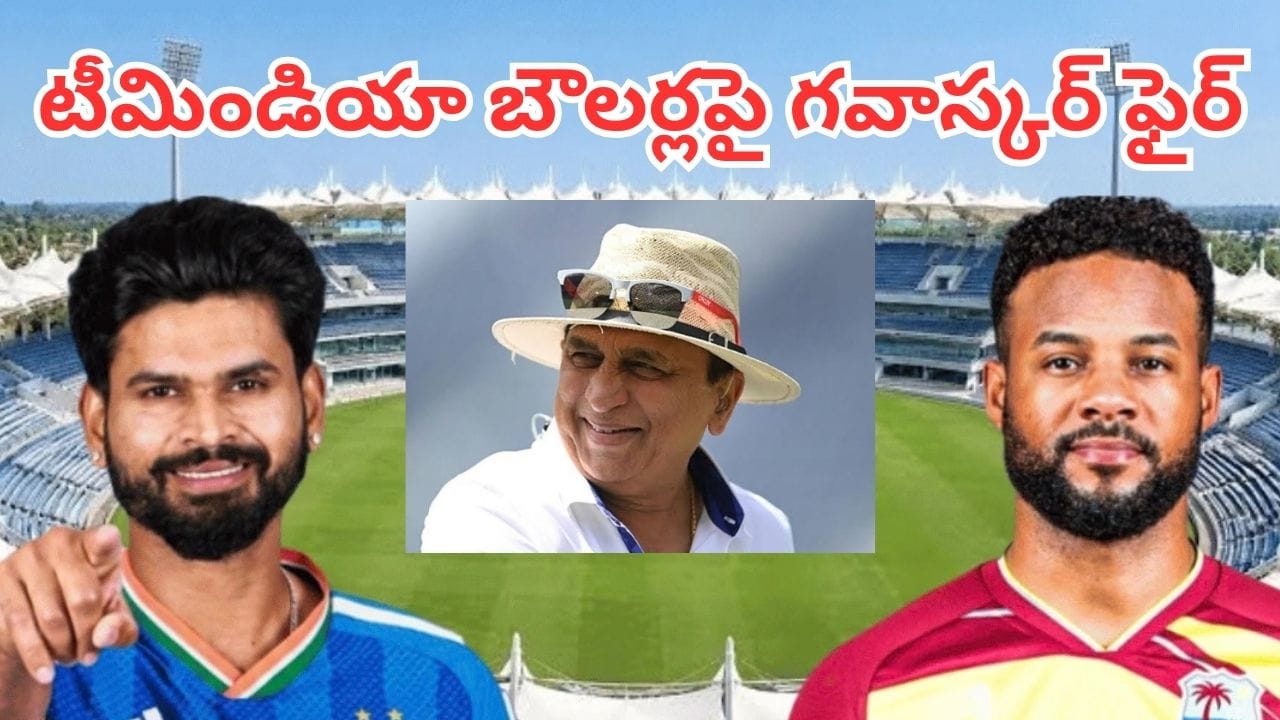 IND vs WI: 249 పరుగులు చేసినా ఓటమి.. టీమిండియా బౌలర్లపై గవాస్కర్ ఫైర్