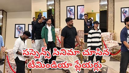 మ్యాచుకు ముందు సస్పెన్స్ సినిమా చూసిన టీమిండియా ప్లేయర్లు