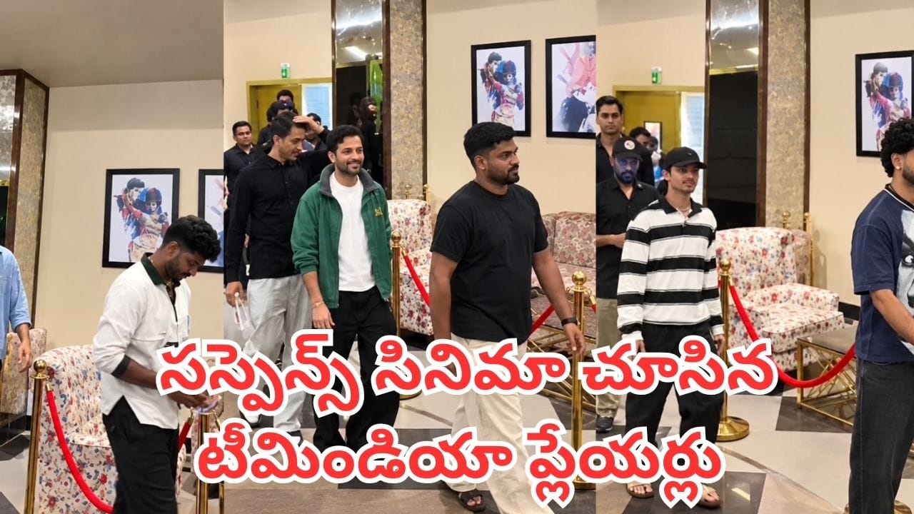IND vs WI: మ్యాచుకు ముందు సస్పెన్స్ సినిమా చూసిన టీమిండియా ప్లేయర్లు.. ఇక గ్రౌండ్లో దంచుడే తరువాయి