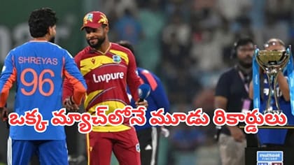 ఒక్క మ్యాచ్‌లోనే మూడు రికార్డులను తిరగరాసేసిన టీమిండియా